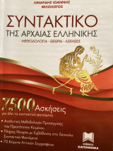 Συντακτικό της αρχαίας ελληνικής
