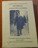 Προμηθέας, ταξιδευτής στον Βορρά-η γέννηση της ελληνικής παροικίας της Στοκχόλμης