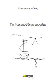 Το καρυδότσουφλο