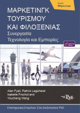 Μάρκετινγκ Τουρισμού και Φιλοξενίας Συνεργασία Τεχνολογία και Εμπειρίες