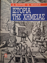 Ιστορία της χημείας