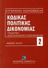 ΚΩΔΙΚΑΣ ΠΟΛΙΤΙΚΗΣ ΔΙΚΟΝΟΜΙΑΣ