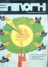 Περιοδικό Επιλογή Ιανουάριος 1990