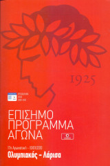 Ολυμπιακός – Λάρισα / Match Program Super League 2009-2010