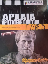 Αρχαία Αριστοτέλη Πολιτικά, Γ' Λυκείου