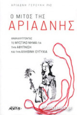 Ο ΜΙΤΟΣ ΤΗΣ ΑΡΙΑΔΝΗΣ