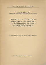 Οδηγίες για την Έρευνα των Διαλέκτων της Τοπωνυμίας & Ανθρωπονυμίας της Εύβοιας