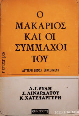 Ο Μακάριος και οι σύμμαχοι του