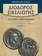 Διόδωρος Σικελιώτης: ιστορική βιβλιοθήκη Τόμος Ι