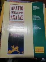 Δελτίο Επιμελητηριου Αχαΐας τεύχος 461 - 462