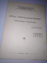 Αρχαί προγραμματισμού ηλεκτρονικών υπολογιστών