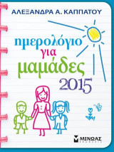 Ημερολόγιο για μαμάδες 2015