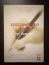 Επιστημονικό Βήμα του Δασκάλου [τεύχος 12]