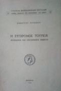 Η συγχρονος Τουρκια κοινωνικα και οικονομικα θεματα