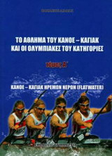 Το άθλημα του Κανόε-Καγιάκ και οι Ολυμπιακές του Κατηγορίες Α': Κανόε-Καγιάκ Ηρεμων Νερών (flatwater)