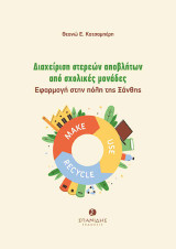 Διαχείριση στερεών αποβλήτων από σχολικές μονάδες: Εφαρμογή στην πόλη της Ξάνθης