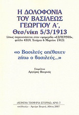 Η δολοφονία του Βασιλέως Γεωργίου Α΄ Θεσσαλονίκη 5/3/1913: Όπως παρουσιάζεται στην εφημερίδα "Εσπερινή", φύλλο 4319, Τετάρτη 6 Μαρτίου 1913
