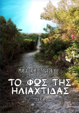 Το φως της ηλιαχτίδας: Μυθιστόρημα