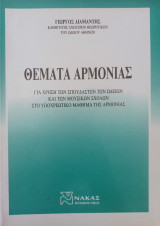 Θέματα Αρμονίας