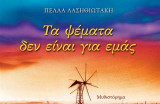 Τα ψέματα δεν είναι για μας