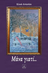 Μάνα γιατί…