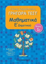 Γρήγορα τεστ: Μαθηματικά Ε΄ δημοτικού: Μέρος 1ο