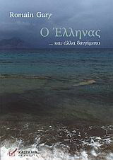 Ο Έλληνας ...και άλλα διηγήματα