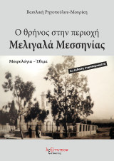 Ο θρήνος στην περιοχή Μελιγαλά Μεσσηνίας: Μοιρολόγια - Έθιμα