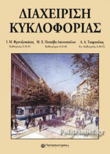Διαχείριση κυκλοφορίας