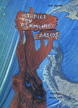 Ιστορίες του ασημένιου δάσους 1976
