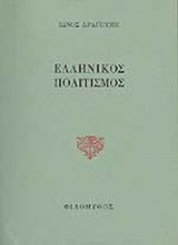ΕΛΛΗΝΙΚΟΣ ΠΟΛΙΤΙΣΜΟΣ