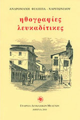 ΗΘΟΓΡΑΦΙΕΣ ΛΕΥΚΑΔΙΤΙΚΕΣ
