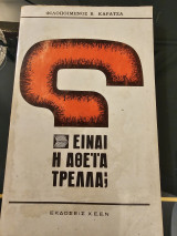 Είναι η αθεϊα τρέλα