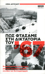 Πως φθάσαμε στην δικτατορία του '67