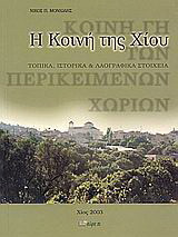 Η Κοινή της Χίου: Τοπικά, ιστορικά και λαογραφικά στοιχεία