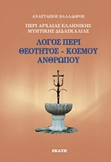 Λόγος περί Θεότητος Κόσμου Ανθρώπου