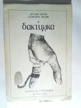 Δακτυλικά