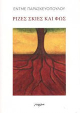 Ρίζες σκιές και φως