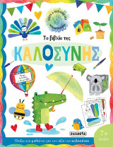 Το βιβλίο της καλοσύνης: Ιδέες και κατασκευές mindfulness