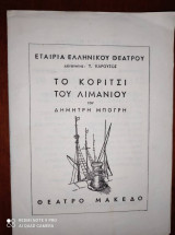 Το κοριτσι του λιμανιου του Δημητρη Μπογρη