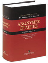Ανώνυμες εταιρίες, Άρθρα 1-17β [Κατ' άρθρο ερμηνεία Ν. 2190/1920]: Ερμηνεία Άρθρων Κ.Ν. 2190/1920 - Ευρωπαϊκό Εταιρικό Δίκαιο - Νομολογία ΔΕΕ