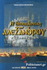 Η ΘΕΣΣΑΛΟΝΙΚΗ ΤΟΥ ΑΛΕΞΑΝΔΡΟΥ