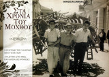 Στα χρόνια του μόχθου