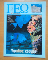 Γεωτρόπιο τεύχος 68 Ιούλιος 2001 - Ύφαλος Κόσμος
