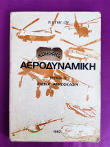 Αεροδυναμική τεύχος 5