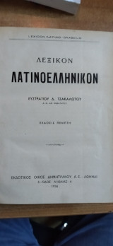 Λατινοελληνικον Λεξικό