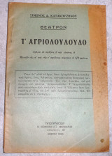Το αγριολουλουδο 1933 σιμωνος κατακουζηνου