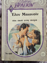 Στη σκια ενος αντρα