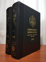 Επιθεώρηση Νομολογίας 2004 2 Τόμοι