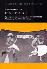 Αριστοφάνους Βάτραχοι - Κριτική και ερμηνευτική έκδοση